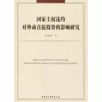 正版新书]国家主违约对外商直接投资的影响研究蓝茵茵9787520311