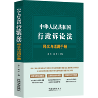 正版新书]中华人民共和国行政诉讼法释义与适用手册张红,赵锋97