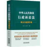 正版新书]中华人民共和国行政诉讼法释义与适用手册张红,赵锋97