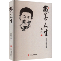 正版新书]戏墨人生 申忠信诗词作品集申忠信9787520542012