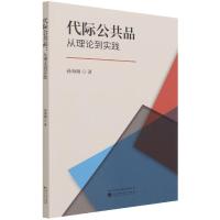 正版新书]代际公共品 从理论到实践孙海婧9787521827439