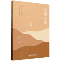 正版新书]读懂母亲老舍|9787520550826