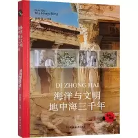 正版新书]海洋与文明 地中海三千年武鹏程 编9787521013405