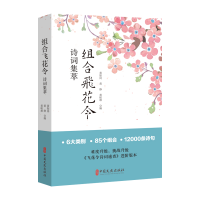 正版新书]组合飞花令诗词集萃黄振岗,黄静,黄峻雄编 著9787520