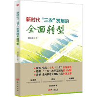 正版新书]新时代"三农"发展的全面转型郑有贵9787520729598