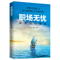 正版新书]职场无忧:你也可以成功莘强,黄云飞9787520540391