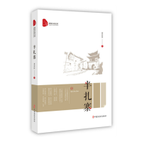 正版新书]半扎寨/跨度小说文库董新铎9787520521369