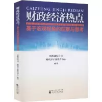 正版新书]财政经济热点 基于宏观视角的观察与思考财政部综合司9