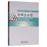 正版新书]管理会计学田西杰、陈莉、申玲 编9787521803136