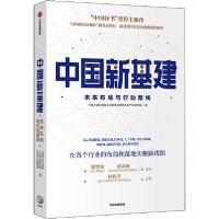 正版新书]中国新基建 未来布局与行动路线中国社会科学院工业经