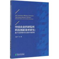 正版新书]中国农业科研院所科技创新效率研究--基于创新模式和创