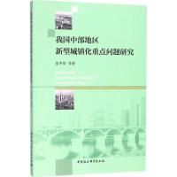 正版新书]我国中部地区新型城镇化重点问题研究童中贤9787520321