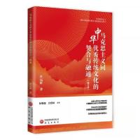 正版新书]马克思主义同中华优秀传统文化的契合与融通孙熙国艾四