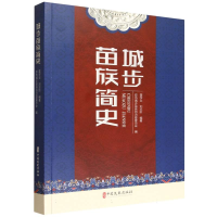 正版新书]城步苗族简史雷学业,刘志阶编著;政协城步苗族自治县