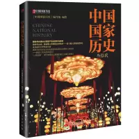 正版新书]中国国家历史(叁拾玖)《中国国家历史》编写组978752