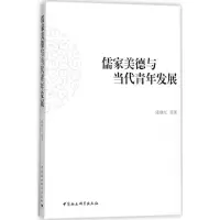 正版新书]儒家美德与当代青年发展陈继红9787520310000