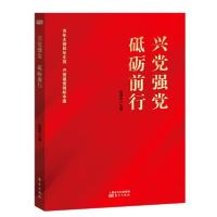 正版新书]兴党强党砥砺前行张福俭著9787520722575