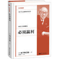 正版新书]必须赢利[日]松下幸之助9787520740647