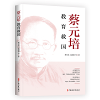 正版新书]蔡元培:教育救国蔡元培 著9787520551601