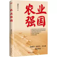 正版新书]农业强国姜长云9787520730648