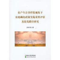 正版新书]农户生计多样化视角下农地确权政策实施效果评估及优化