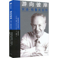 正版新书]游向彼岸 安迪·格鲁夫自传(美)安迪·格鲁夫97875217447