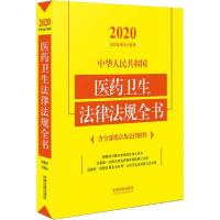 正版新书](2020年版)中华人民共和国医药卫生法律法规全书(含全