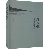 正版新书]周谷城史学思想研究邢战国9787520391634