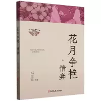 正版新书]花月争艳情奔/冯玉奇通俗小说冯玉奇|9787520546522