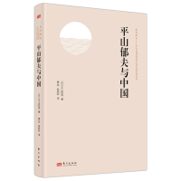 正版新书]平山郁夫与中国[日]平山助成9787520734370