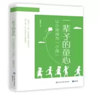 正版新书]一辈子的童心:让小孩成为小孩韩董馨9787521504194