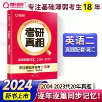 正版新书]2027版《考研真相》真题配套词汇 英语(二)考研英语