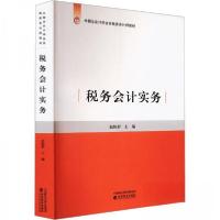 正版新书]税务会计实务作者9787521830576