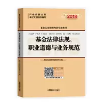 正版新书]基金从业资格考试教材2018 基金法律法规、职业道德与