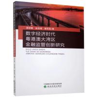 正版新书]数字经济时代粤港澳大湾区金融监管创新研究邵学峰,赵