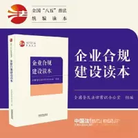 正版新书][全国“八五”普法统编读本]企业合规建设读本全国普