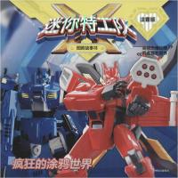 正版新书]迷你特工队X图画故事书:注音版•疯狂的涂鸦世界惊奇大