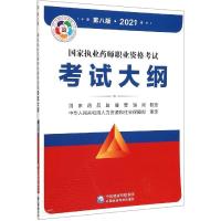 正版新书]国家执业药师职业资格大纲国家药品监督管理局执业药师
