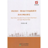 正版新书]固定效应一般动态空间面板模型及冲击响应研究李欣先97