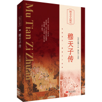 正版新书]穆天子传(晋)郭璞注;侯素平译注9787520732581