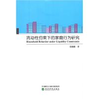 正版新书]全新正版 流动性约束下的家庭行为研究岳鹏鹏97875218