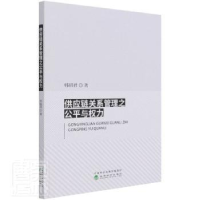 正版新书]供应链关系管理之与权力韩昭君经济科学出版社97875218