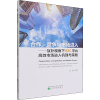 正版新书]合作、竞争与市场进入——互补视角下B2C平台高效市场