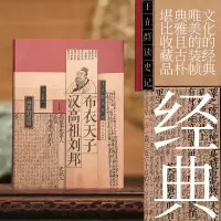 正版新书]布衣天子 汉高祖刘邦(全2册)王立群9787520735025