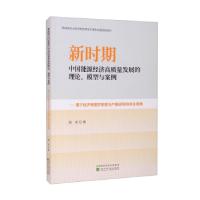 正版新书]新时期中国能源经济高质量发展的理论、模型与案例周宾