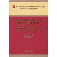 正版新书]我国土地出让制度改革及收益共享机制研究石晓平等9787