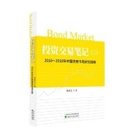 正版新书]投资交易笔记(三):2016-2018年中国债券市场研究回