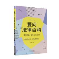 正版新书]爱问法律百科 婚姻家庭、继承必知200问严威9787521613