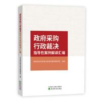 正版新书]政府采购行政裁决指导性案例解读汇编政府采购行政裁决