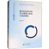 正版新书]城市化进程中的非正规部门形成与动态演化徐蔼婷978752